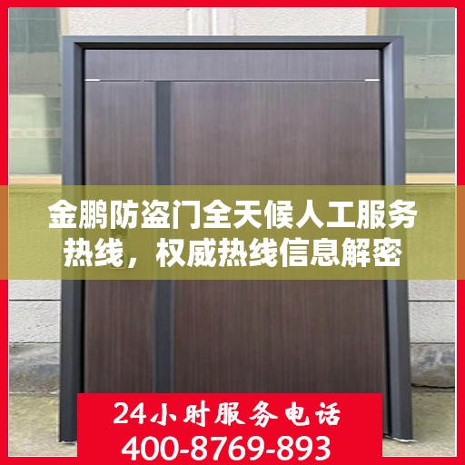 金鹏防盗门全天候人工服务热线，权威热线信息解密