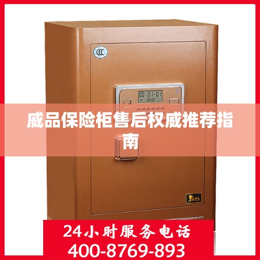 威品保险柜售后权威推荐指南