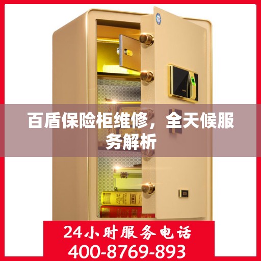 百盾保险柜维修，全天候服务解析