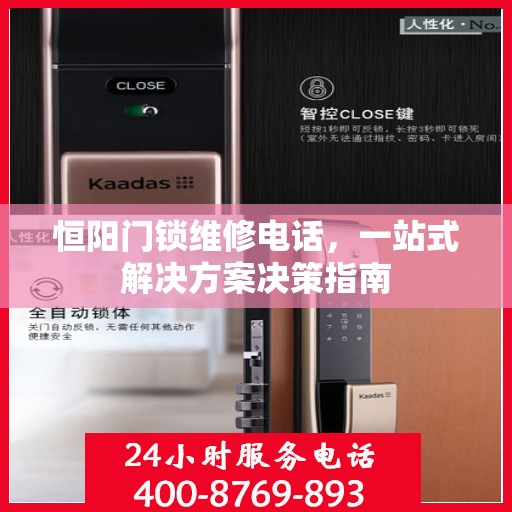 恒阳门锁维修电话，一站式解决方案决策指南