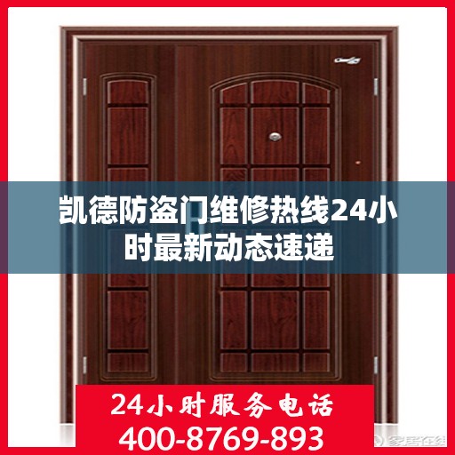 凯德防盗门维修热线24小时最新动态速递
