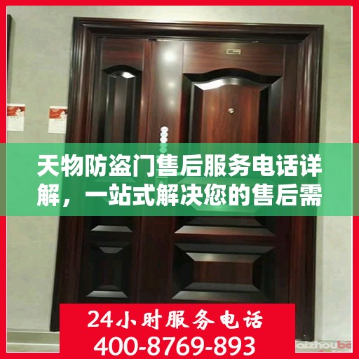 天物防盗门售后服务电话详解，一站式解决您的售后需求