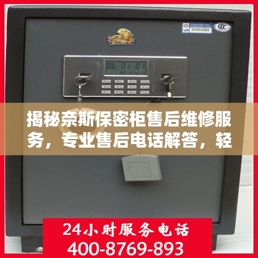 揭秘奈斯保密柜售后维修服务，专业售后电话解答，轻松解决您的维修难题