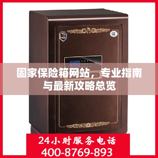 固家保险箱网站，专业指南与最新攻略总览