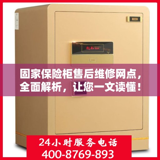 固家保险柜售后维修网点，全面解析，让您一文读懂！