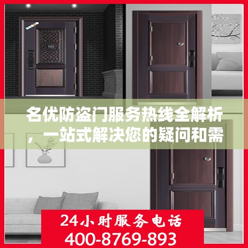 名优防盗门服务热线全解析，一站式解决您的疑问和需求