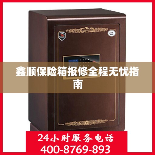 鑫顺保险箱报修全程无忧指南