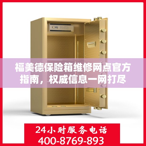 福美德保险箱维修网点官方指南，权威信息一网打尽