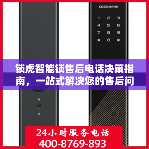 锁虎智能锁售后电话决策指南，一站式解决您的售后问题