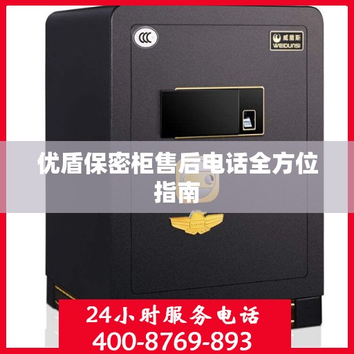 优盾保密柜售后电话全方位指南