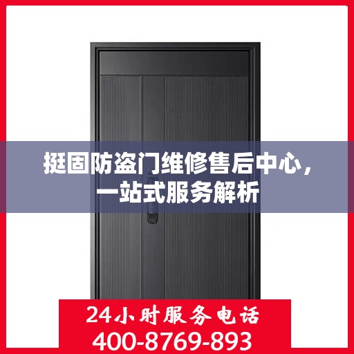 挺固防盗门维修售后中心，一站式服务解析
