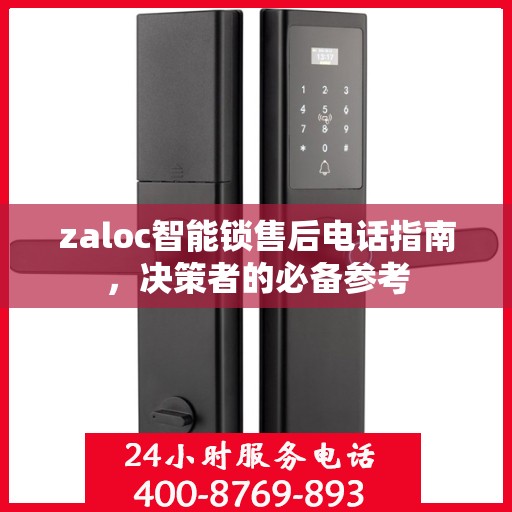zaloc智能锁售后电话指南，决策者的必备参考