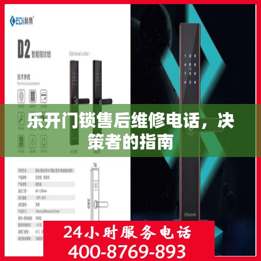 乐开门锁售后维修电话，决策者的指南