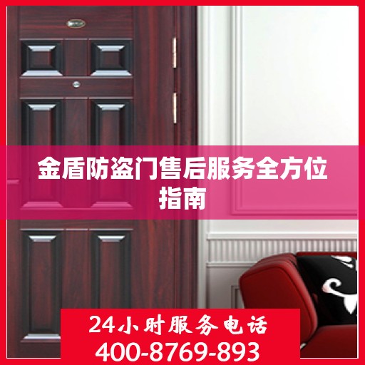 金盾防盗门售后服务全方位指南