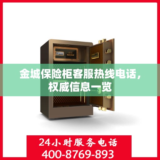 金城保险柜客服热线电话，权威信息一览