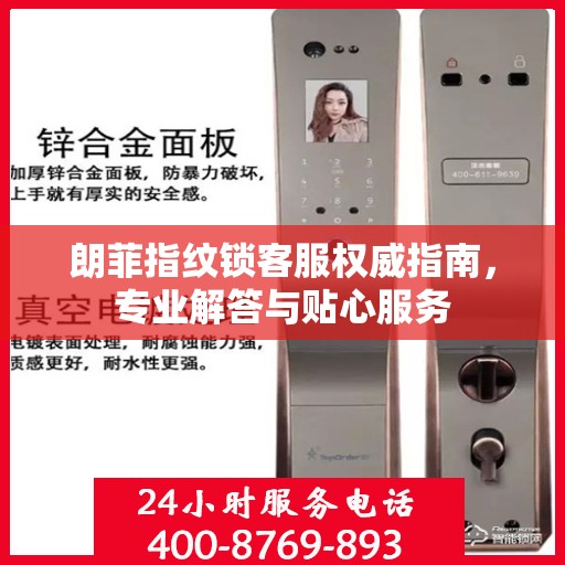 朗菲指纹锁客服权威指南，专业解答与贴心服务