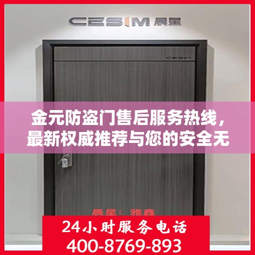 金元防盗门售后服务热线，最新权威推荐与您的安全无缝对接
