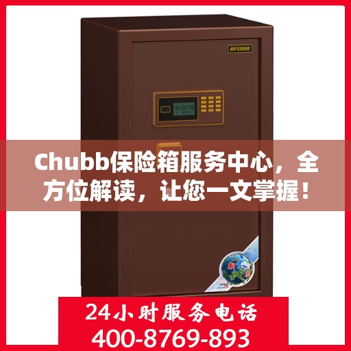 Chubb保险箱服务中心，全方位解读，让您一文掌握！