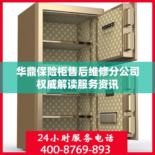 华鼎保险柜售后维修分公司权威解读服务资讯