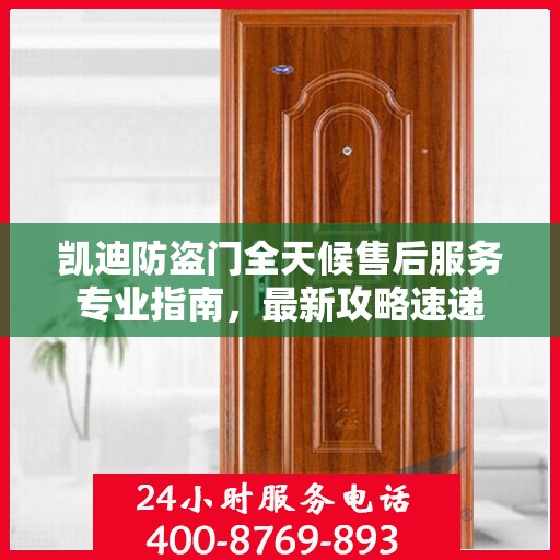 凯迪防盗门全天候售后服务专业指南，最新攻略速递