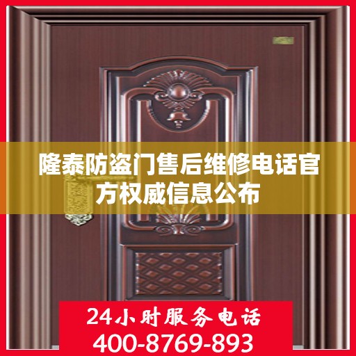 隆泰防盗门售后维修电话官方权威信息公布