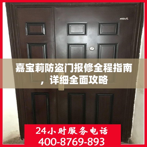 嘉宝莉防盗门报修全程指南，详细全面攻略