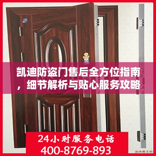 凯迪防盗门售后全方位指南，细节解析与贴心服务攻略