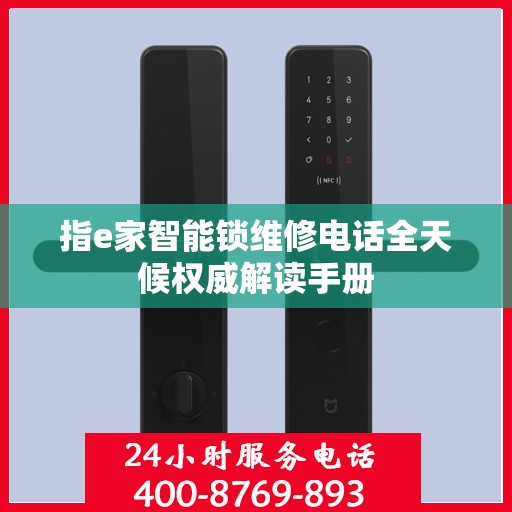 指e家智能锁维修电话全天候权威解读手册