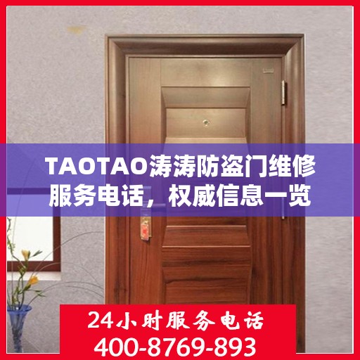 TAOTAO涛涛防盗门维修服务电话，权威信息一览
