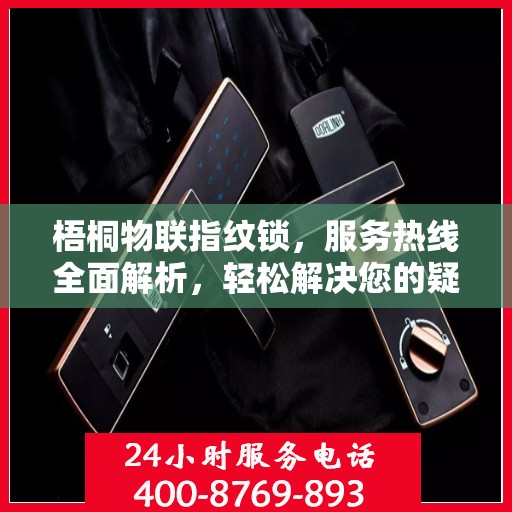 梧桐物联指纹锁，服务热线全面解析，轻松解决您的疑问