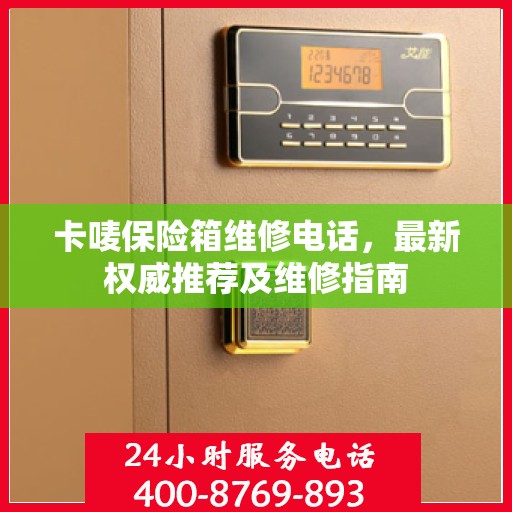 卡唛保险箱维修电话，最新权威推荐及维修指南