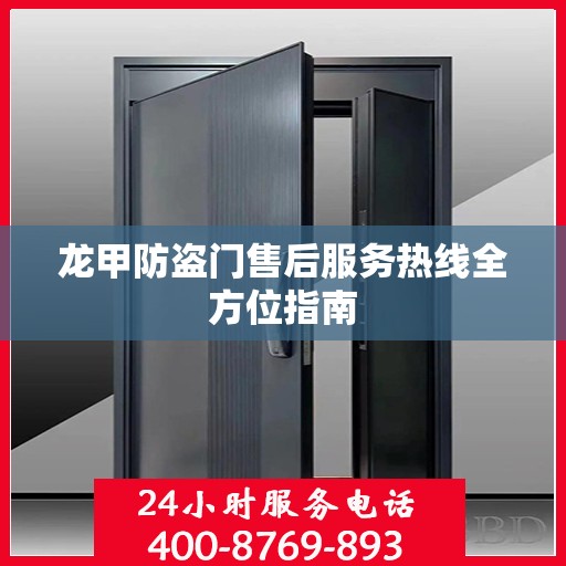龙甲防盗门售后服务热线全方位指南