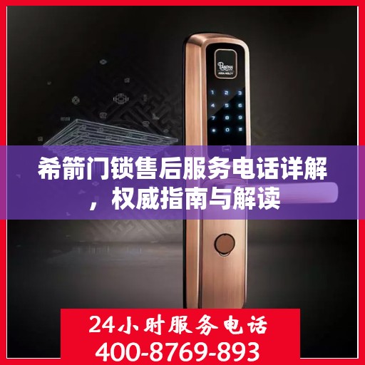 希箭门锁售后服务电话详解，权威指南与解读