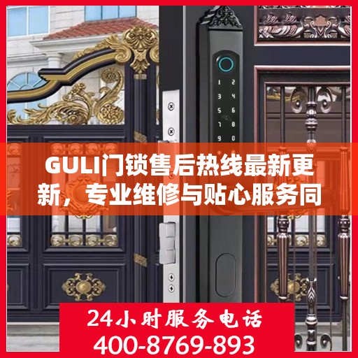GULI门锁售后热线最新更新，专业维修与贴心服务同步进行