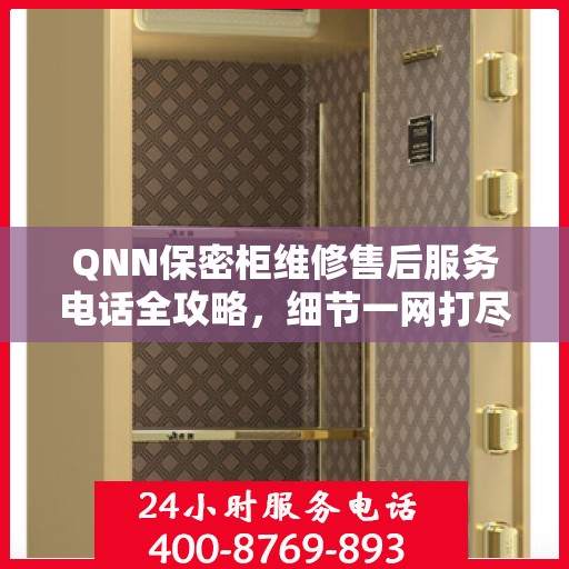 QNN保密柜维修售后服务电话全攻略，细节一网打尽