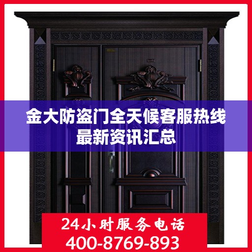 金大防盗门全天候客服热线最新资讯汇总