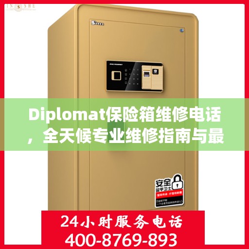 Diplomat保险箱维修电话，全天候专业维修指南与最新攻略