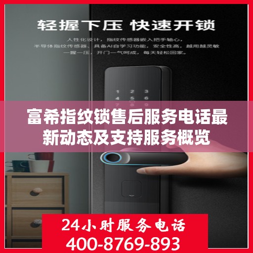 富希指纹锁售后服务电话最新动态及支持服务概览