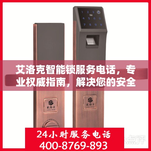 艾洛克智能锁服务电话，专业权威指南，解决您的安全锁事问题！