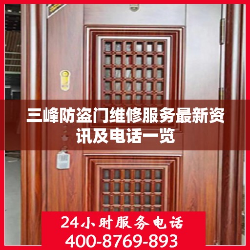 三峰防盗门维修服务最新资讯及电话一览