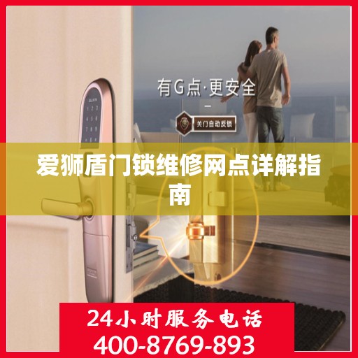 爱狮盾门锁维修网点详解指南