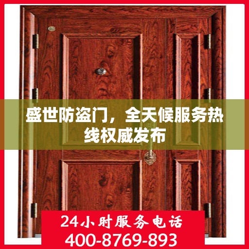 盛世防盗门，全天候服务热线权威发布