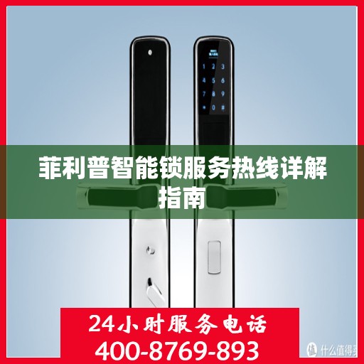 菲利普智能锁服务热线详解指南