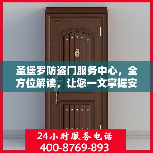 圣堡罗防盗门服务中心，全方位解读，让您一文掌握安全之门秘籍
