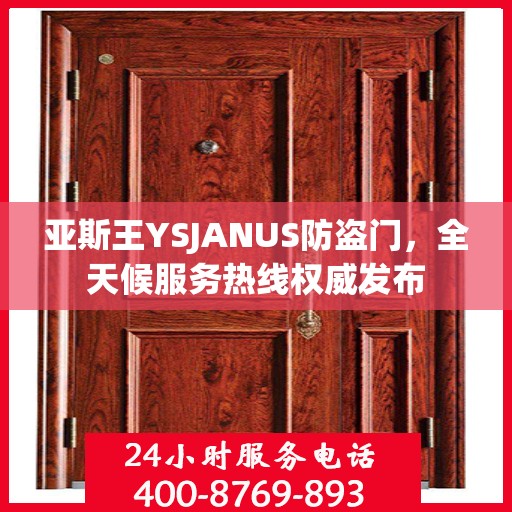亚斯王YSJANUS防盗门，全天候服务热线权威发布