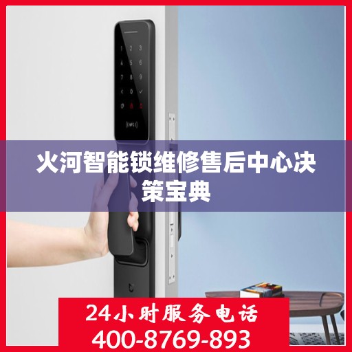 火河智能锁维修售后中心决策宝典