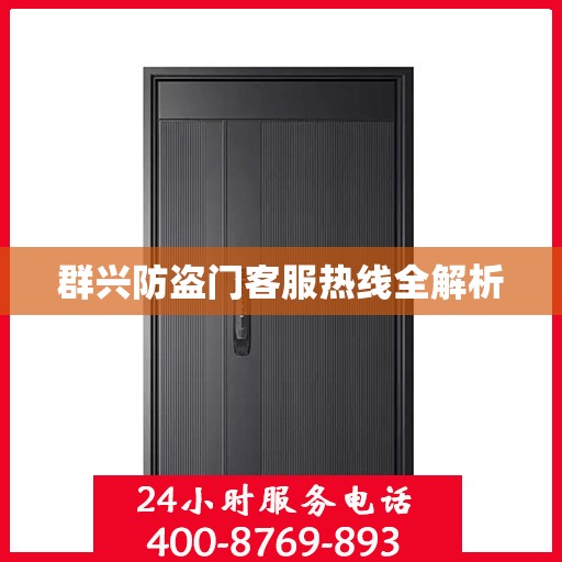 群兴防盗门客服热线全解析