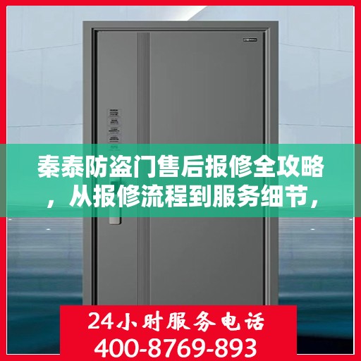 秦泰防盗门售后报修全攻略，从报修流程到服务细节，一篇文章全解析