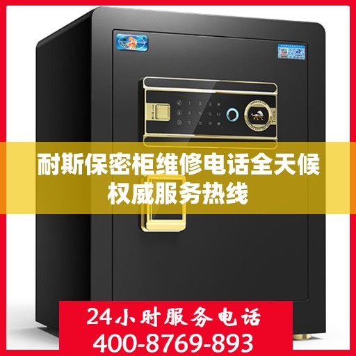 耐斯保密柜维修电话全天候权威服务热线