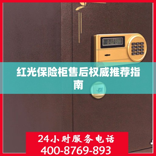 红光保险柜售后权威推荐指南
